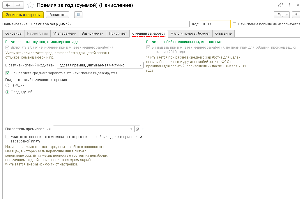 Премия по итогам работы за год [1С:ЗУП 3] :: Кадровый учет и расчеты с  персоналом в программах «1С»