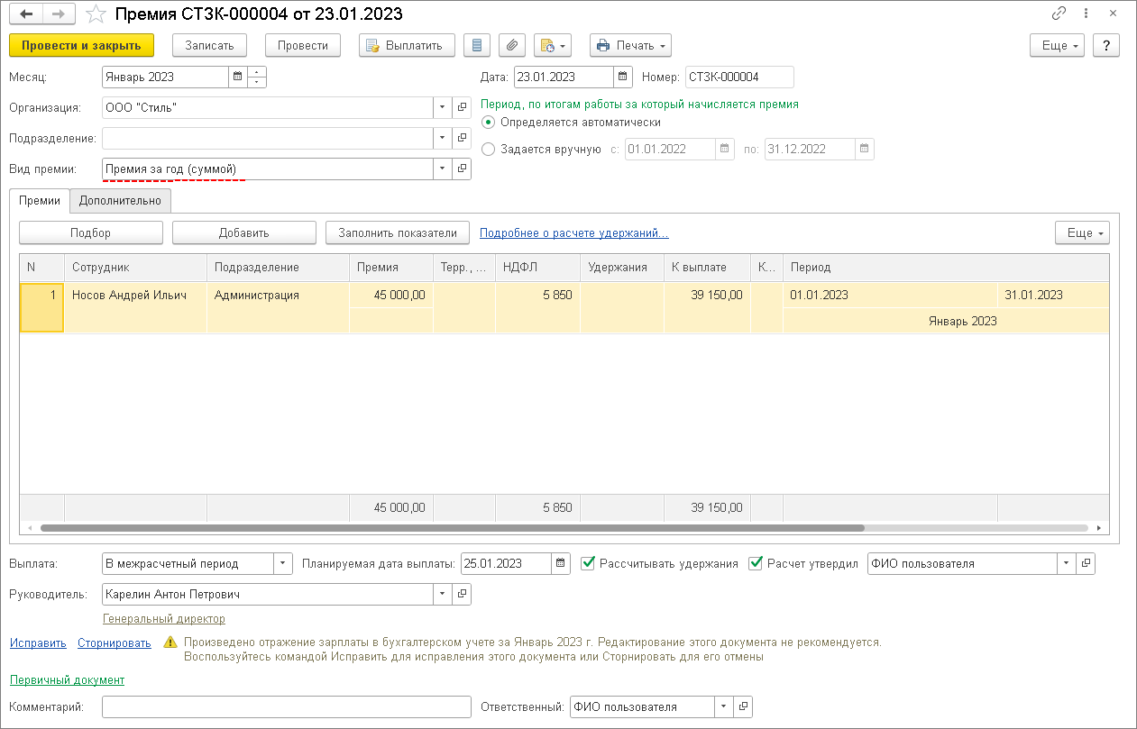 Премия по итогам работы за год [1С:ЗУП 3] :: Кадровый учет и расчеты с  персоналом в программах «1С»