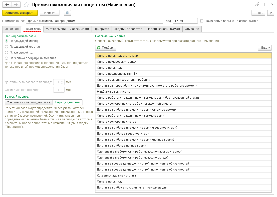 Ежемесячная премия [1С:ЗУП 3] :: Кадровый учет и расчеты с персоналом в  программах «1С»