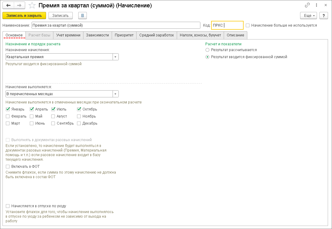 Квартальная премия [1С:ЗУП 3] :: Кадровый учет и расчеты с персоналом в  программах «1С»