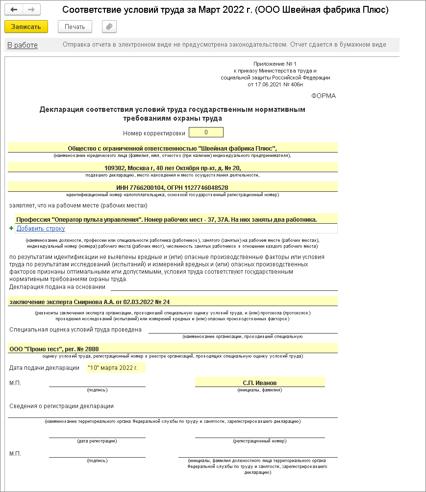 Декларация соответствия условий труда государственным нормативным  требованиям охраны труда [1С:ЗУП 3] :: Кадровый учет и расчеты с персоналом  в программах «1С»