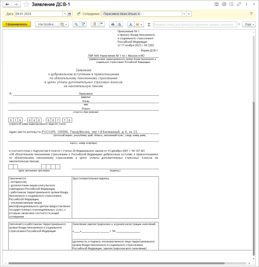 Заявление на уплату дополнительных страховых взносов на накопительную  пенсию (ДСВ-1) [1С:БП 3.0] :: Кадровый учет и расчеты с персоналом в  программах «1С»