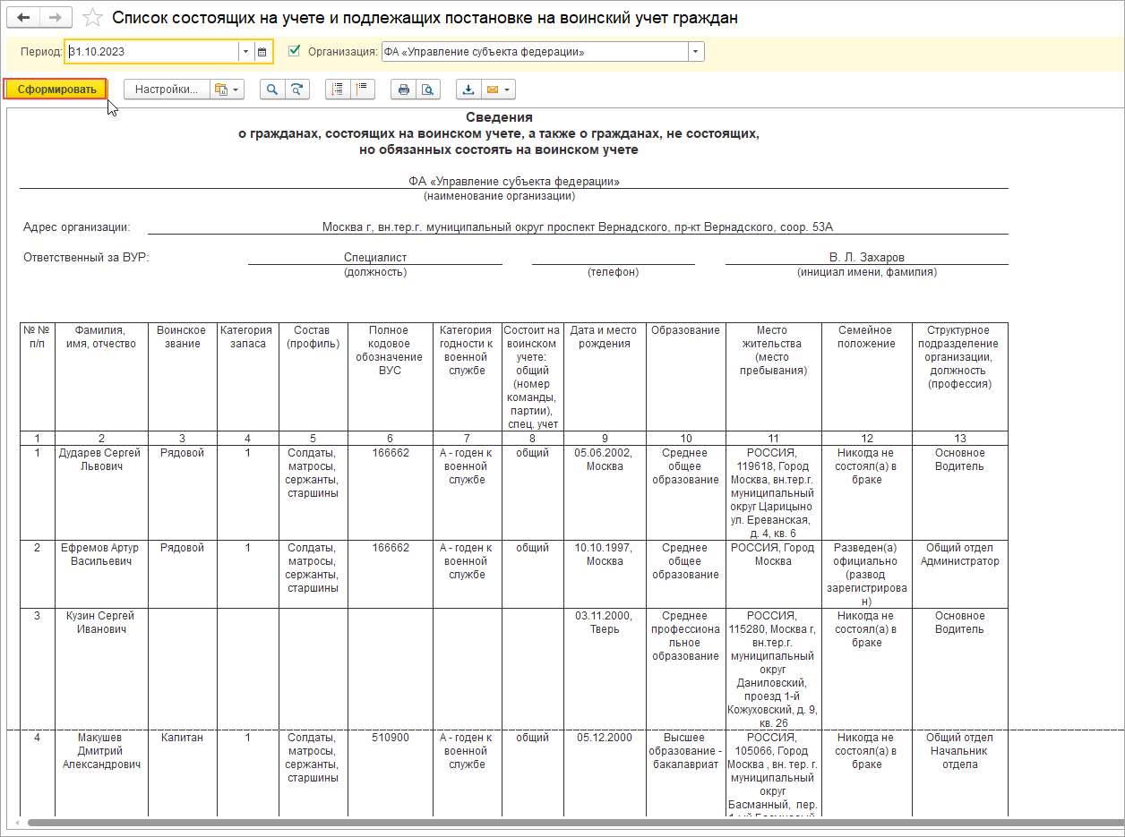 Сведения о гражданах, которые уже состоят на воинском учете, а также о  гражданах, которые обязаны состоять, но не состоят [1С:ЗКГУ 3] :: Кадровый  учет и расчеты с персоналом в программах «1С» госсектора