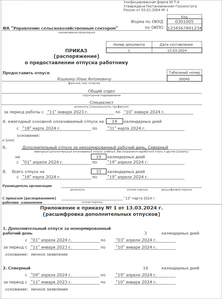 Приказ на отпуск :: Кадровый учет и расчеты с персоналом в программах «1С»  госсектора