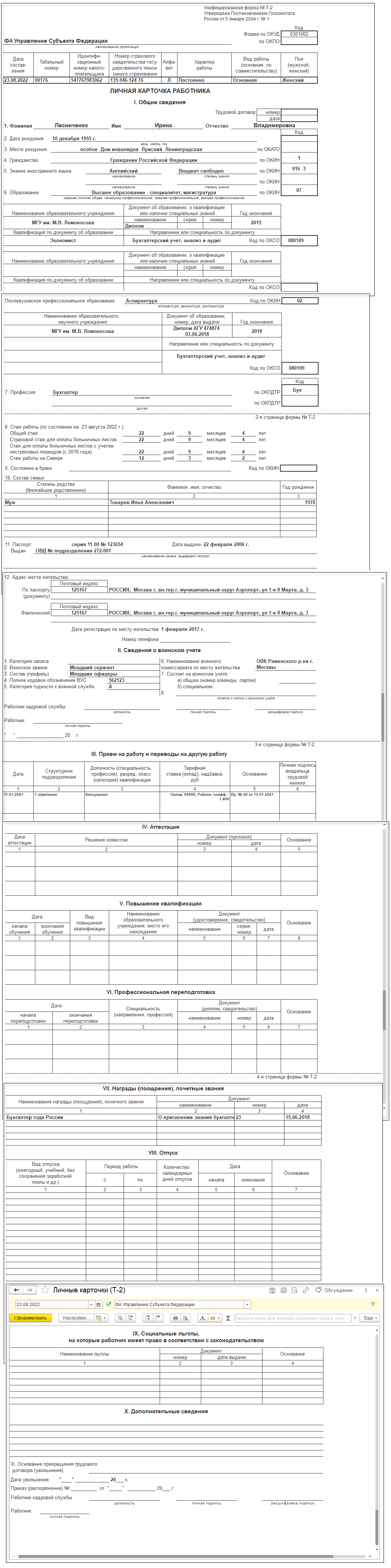 Учет персональных данных работника для оформления личной карточки (форма №  Т-2) :: Кадровый учет и расчеты с персоналом в программах «1С» госсектора