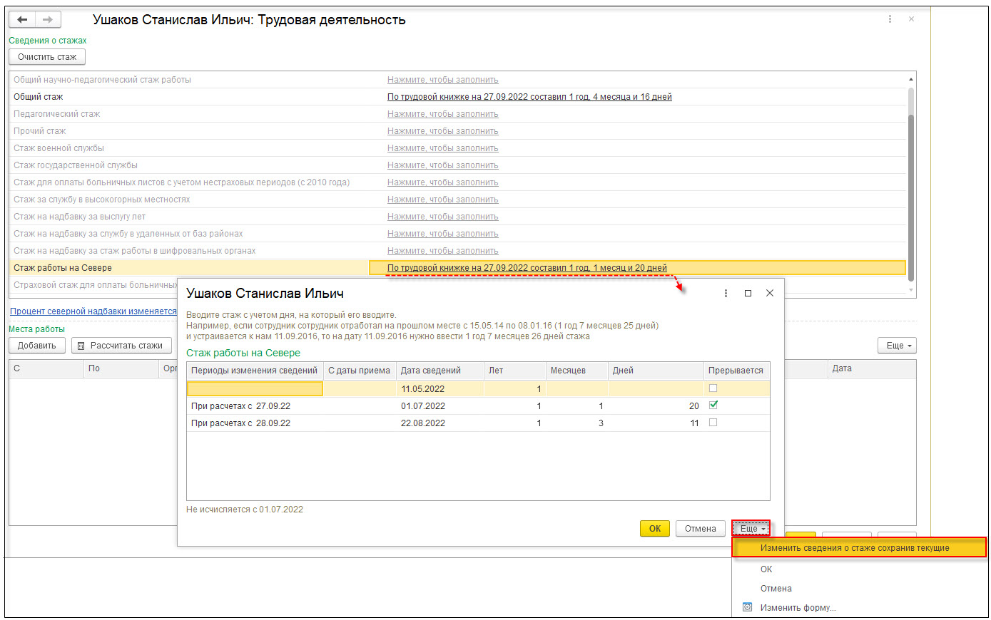 Учет стажей общего характера [1С:ЗКГУ 3] :: Учет персональных данных ::  Кадровый учет и расчеты с персоналом в программах «1С» госсектора