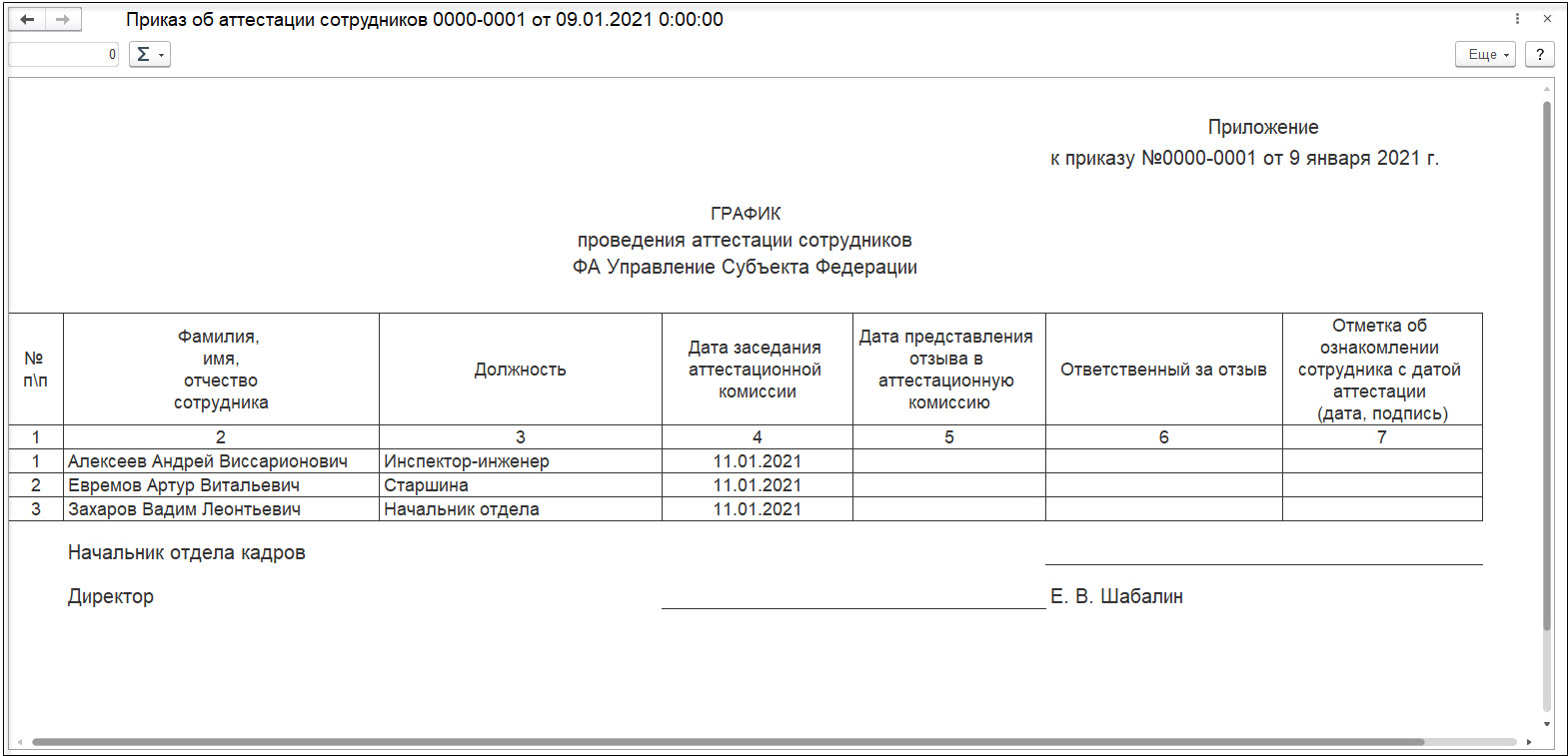 График аттестации военнослужащих [1С:ЗКГУ 3] :: Кадровый учет и расчеты с  персоналом в программах «1С» госсектора