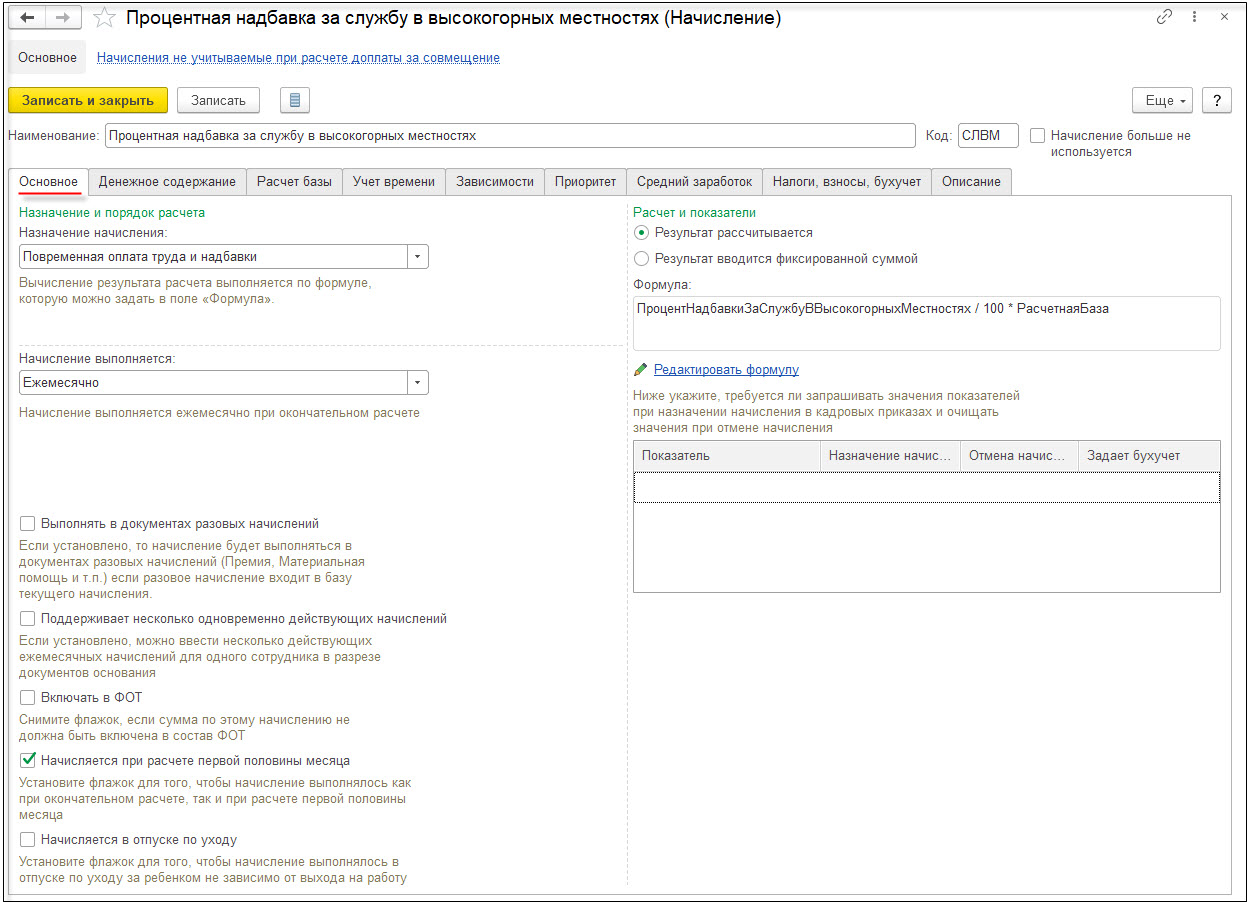 Процентная надбавка за службу в высокогорных местностях [1С:ЗКГУ 3] ::  Кадровый учет и расчеты с персоналом в программах «1С» госсектора