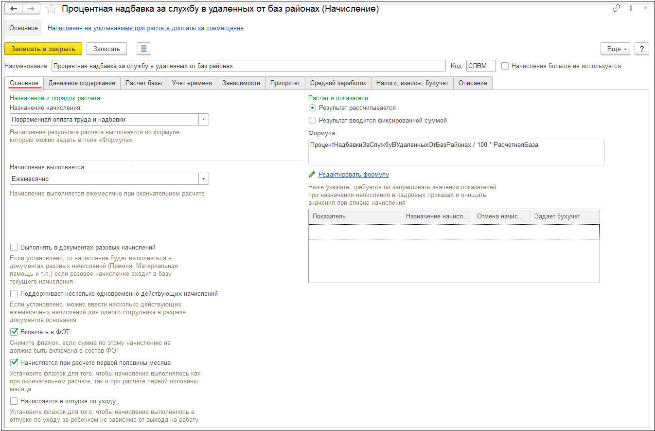 Процентная надбавка за службу в удаленных от баз районах [1С:ЗКГУ 3] ::  Кадровый учет и расчеты с персоналом в программах «1С» госсектора