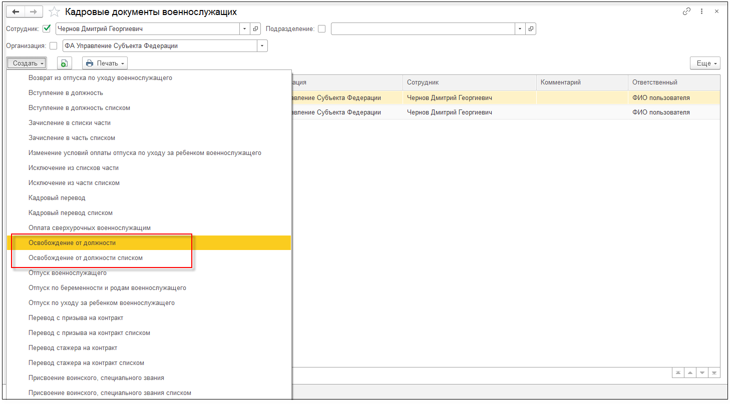 Освобождение от должности военнослужащего [1С:ЗКГУ 3] :: Кадровый учет и  расчеты с персоналом в программах «1С» госсектора