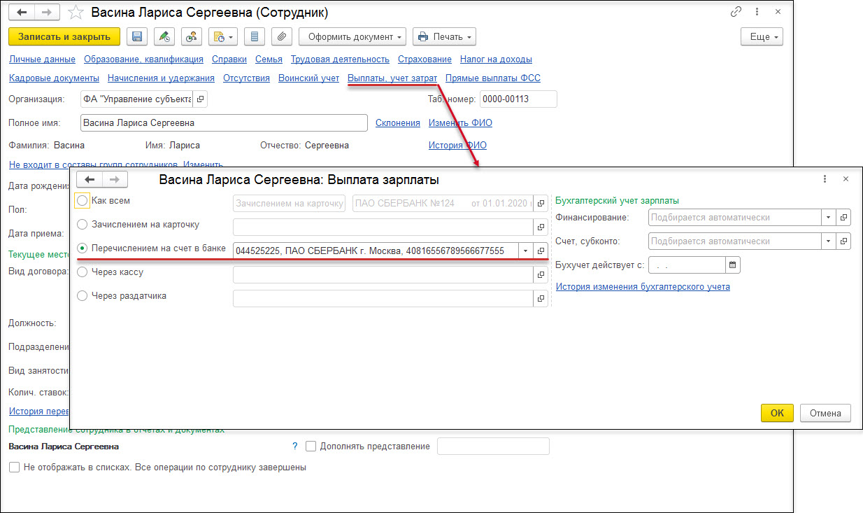 Выплата зарплаты через банк (без зарплатного проекта) [1С:ЗКГУ 3] ::  Кадровый учет и расчеты с персоналом в программах «1С» госсектора