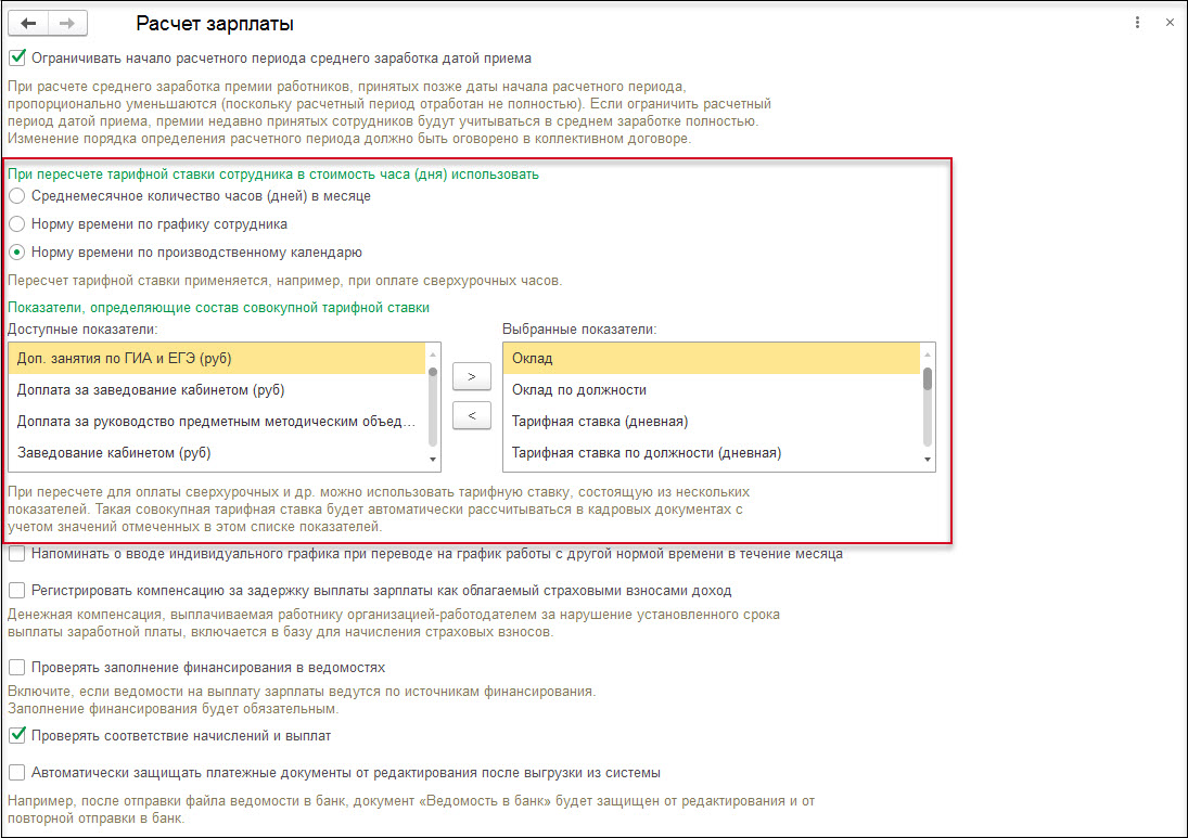 Настройка совокупной тарифной ставки государственных служащих :: Кадровый  учет и расчеты с персоналом в программах «1С» госсектора