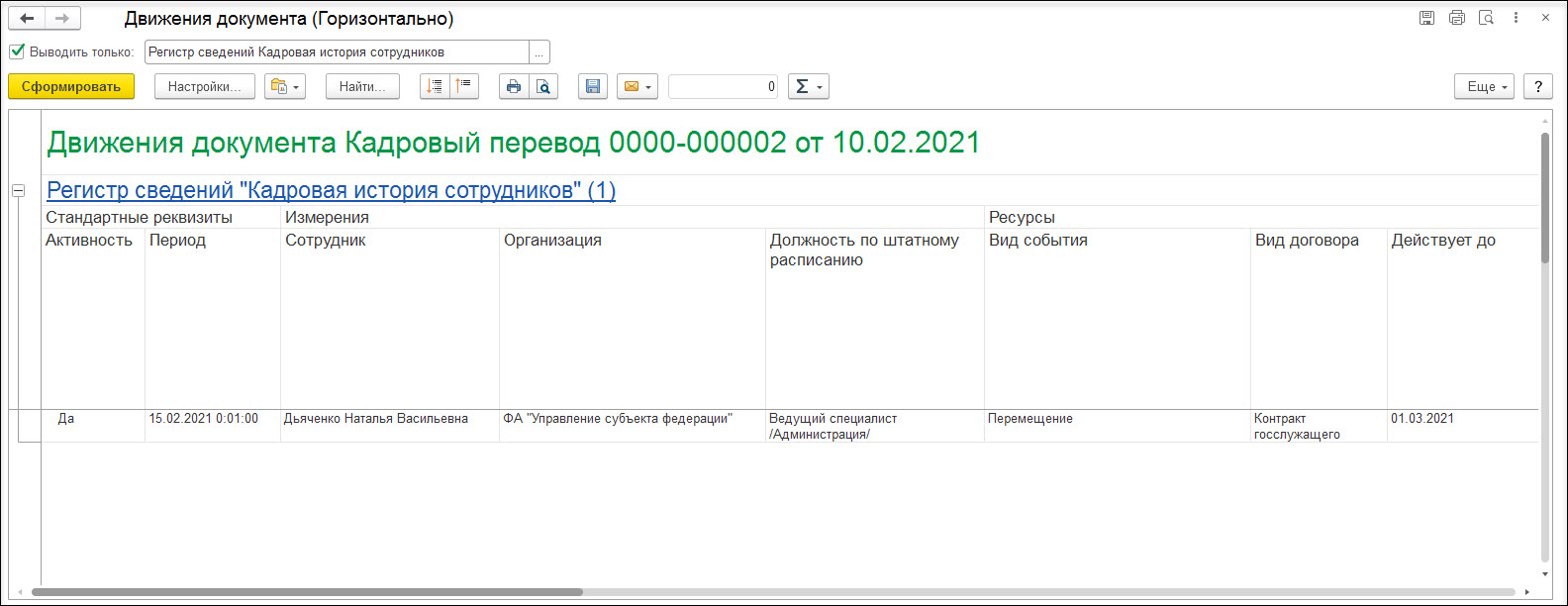 Особенности временного перевода госслужащего [1С:ЗКГУ 3] :: Кадровый учет и  расчеты с персоналом в программах «1С» госсектора