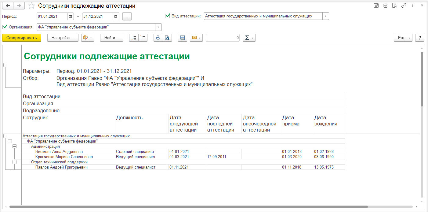 Отчеты об аттестации государственных служащих [1С:ЗКГУ 3] :: Кадровый учет  и расчеты с персоналом в программах «1С» госсектора