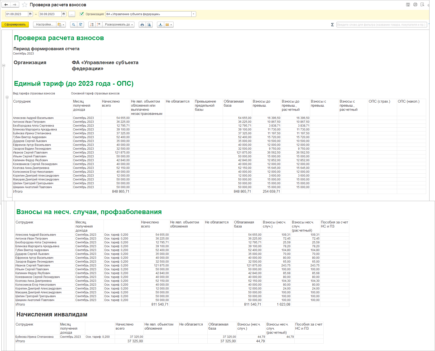 Отчеты для проверки начисления страховых взносов с доходов госслужащих  [1С:ЗКГУ 3] :: Кадровый учет и расчеты с персоналом в программах «1С»  госсектора