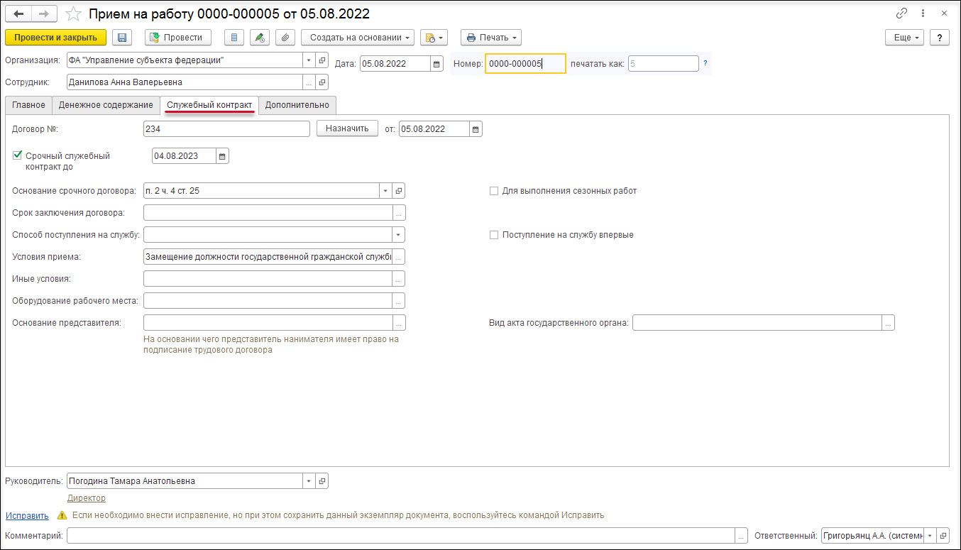 Оформление приема на государственную службу с заключением срочного  служебного контракта [1С:ЗКГУ 3] :: Кадровый учет и расчеты с персоналом в  программах «1С» госсектора