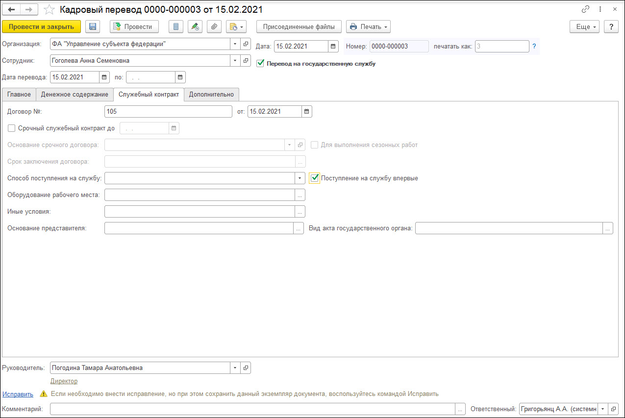 Перевод госслужащего с трудового договора на служебный контракт [1С:ЗКГУ 3]  :: Кадровый учет и расчеты с персоналом в программах «1С» госсектора