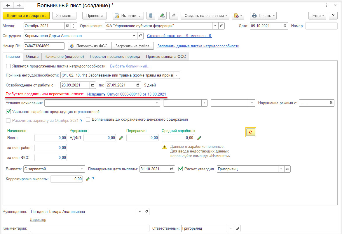 Продление отпуска госслужащего в связи с временной нетрудоспособностью  [1С:ЗКГУ 3] :: Кадровый учет и расчеты с персоналом в программах «1С»  госсектора