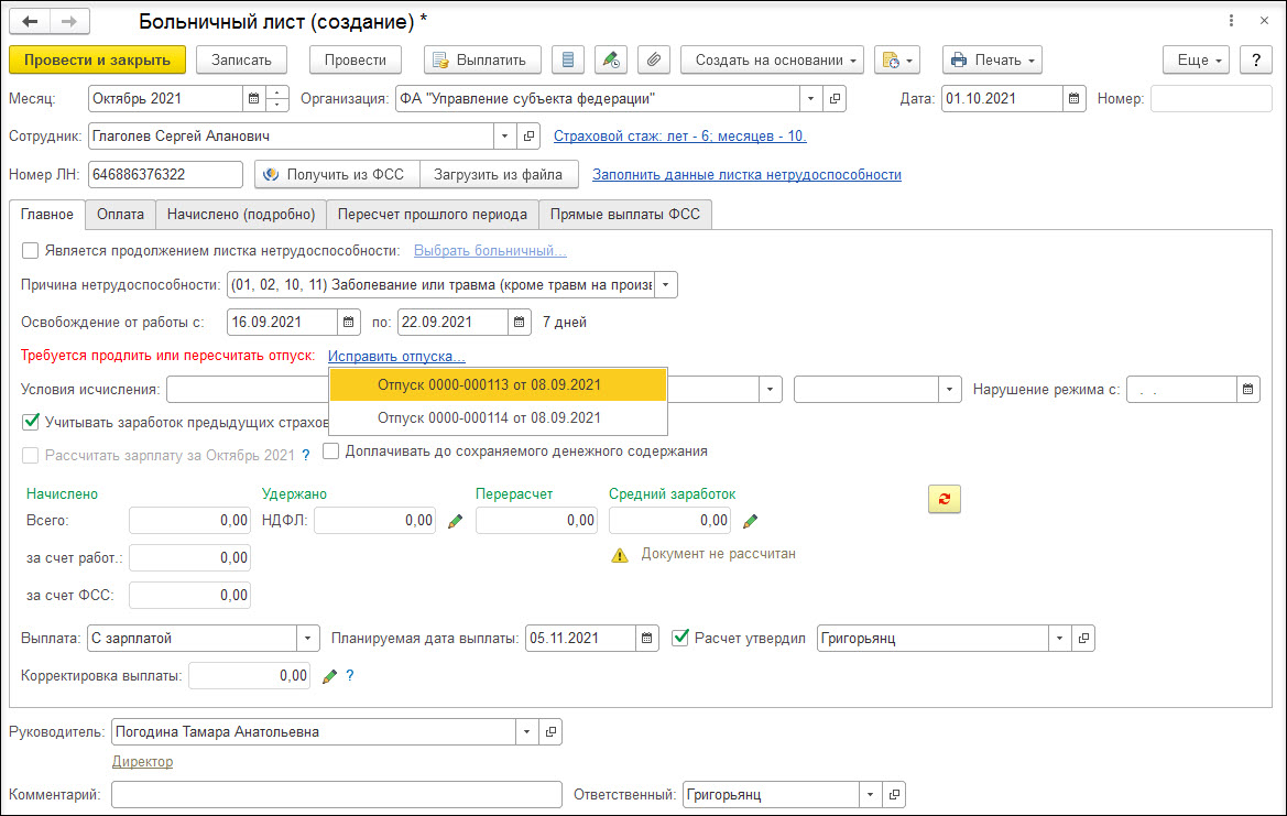 Продление отпуска госслужащего в связи с временной нетрудоспособностью  [1С:ЗКГУ 3] :: Кадровый учет и расчеты с персоналом в программах «1С»  госсектора