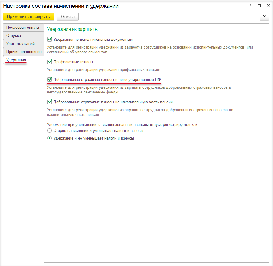 Удержание страховых взносов в НПФ с государственного служащего :: Кадровый  учет и расчеты с персоналом в программах «1С» госсектора