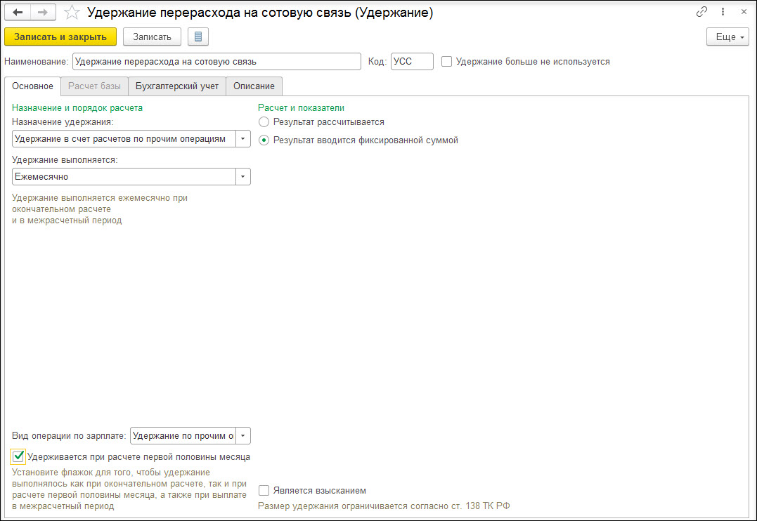 Удержание перерасхода по сотовой связи из денежного содержания служащего  [1С:ЗКГУ 3] :: Кадровый учет и расчеты с персоналом в программах «1С»  госсектора