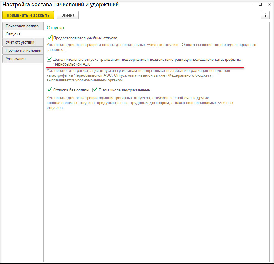 Дополнительный отпуск госслужащим, подвергшимся воздействию радиации  вследствие катастрофы на Чернобыльской АЭС :: Кадровый учет и расчеты с  персоналом в программах «1С» госсектора