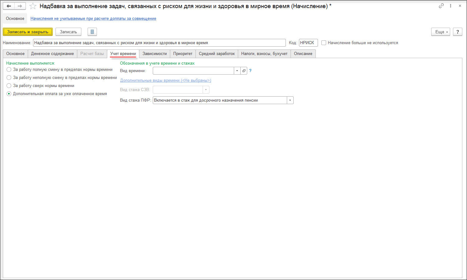 Надбавка за выполнение задач, связанных с риском для жизни и здоровья в  мирное время [1С:ЗКГУ 3] :: Кадровый учет и расчеты с персоналом в  программах «1С» госсектора