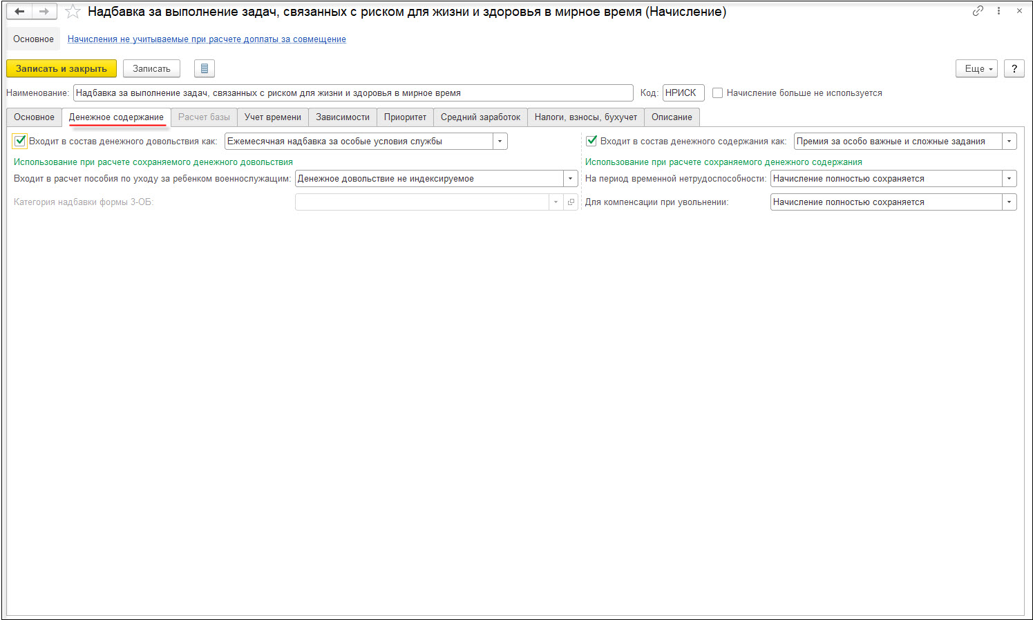 Надбавка за выполнение задач, связанных с риском для жизни и здоровья в  мирное время [1С:ЗКГУ 3] :: Кадровый учет и расчеты с персоналом в  программах «1С» госсектора