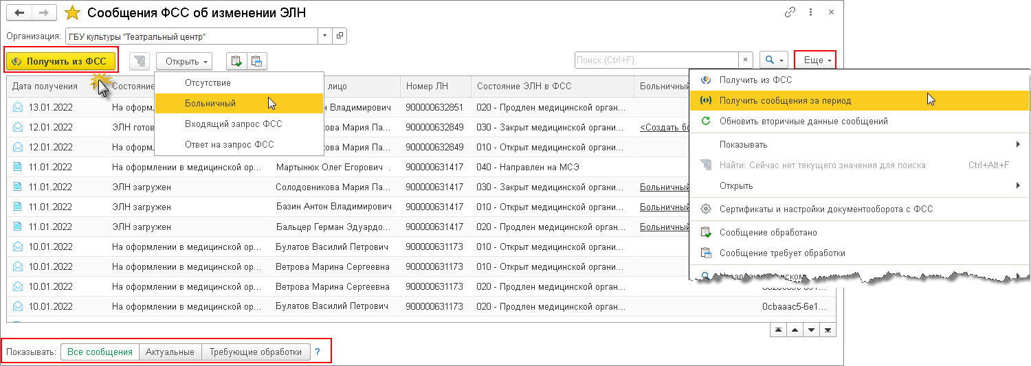 Сообщения ФСС об изменении статуса ЭЛН [1С:ЗКГУ 3] :: Кадровый учет и  расчеты с персоналом в программах «1С» госсектора