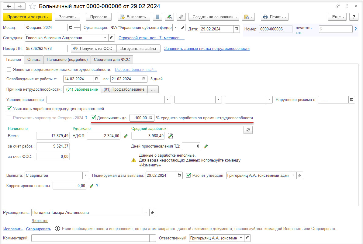 Больничный с доплатой до фактического среднего заработка сотрудника  [1С:ЗКГУ 3] :: Кадровый учет и расчеты с персоналом в программах «1С»  госсектора