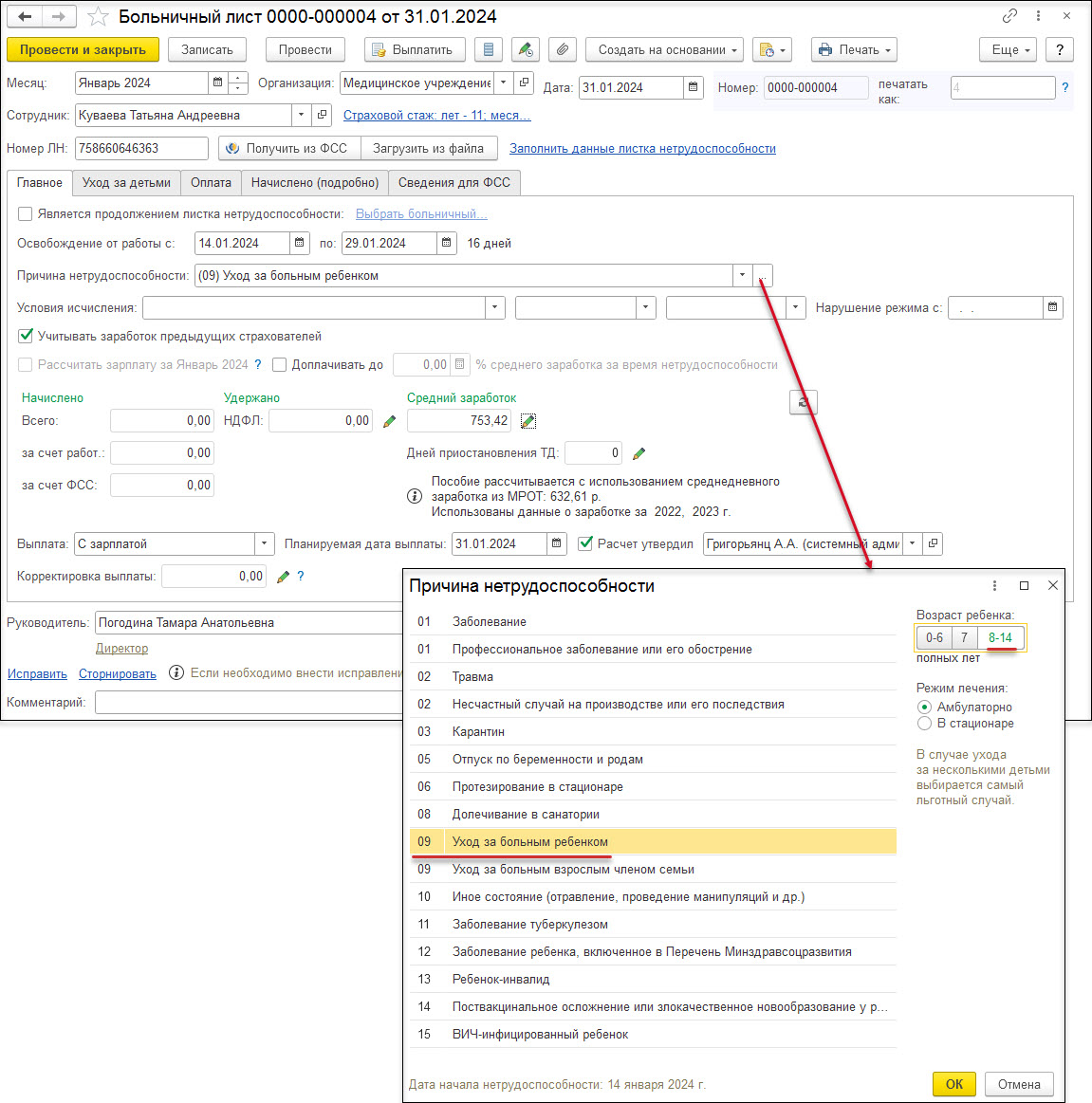 Больничный по уходу за ребенком :: Кадровый учет и расчеты с персоналом в  программах «1С» госсектора