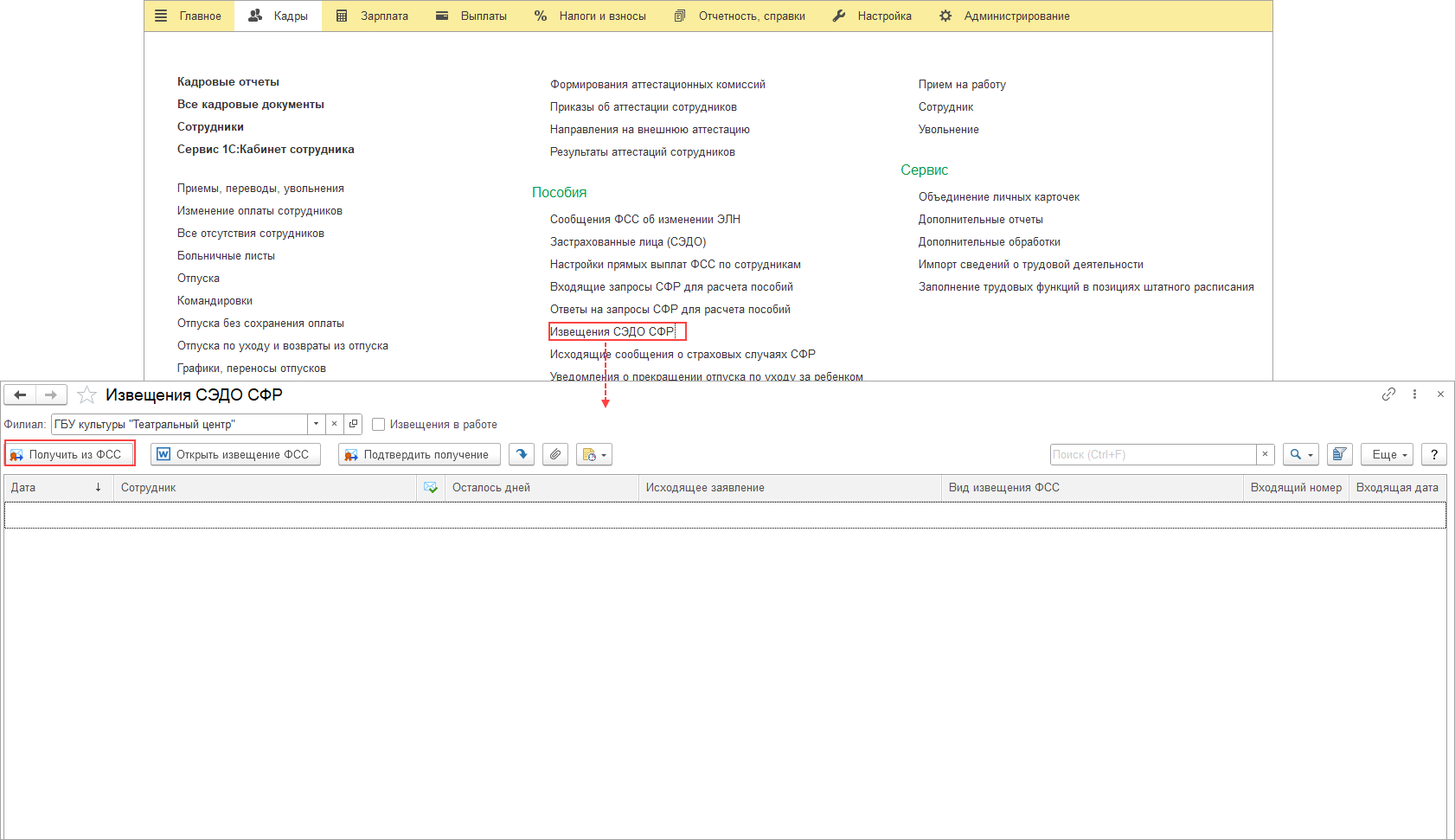 Получение из СФР извещений о представлении недостающих документов при  выплате пособий [1С:ЗКГУ 3] :: Кадровый учет и расчеты с персоналом в  программах «1С» госсектора