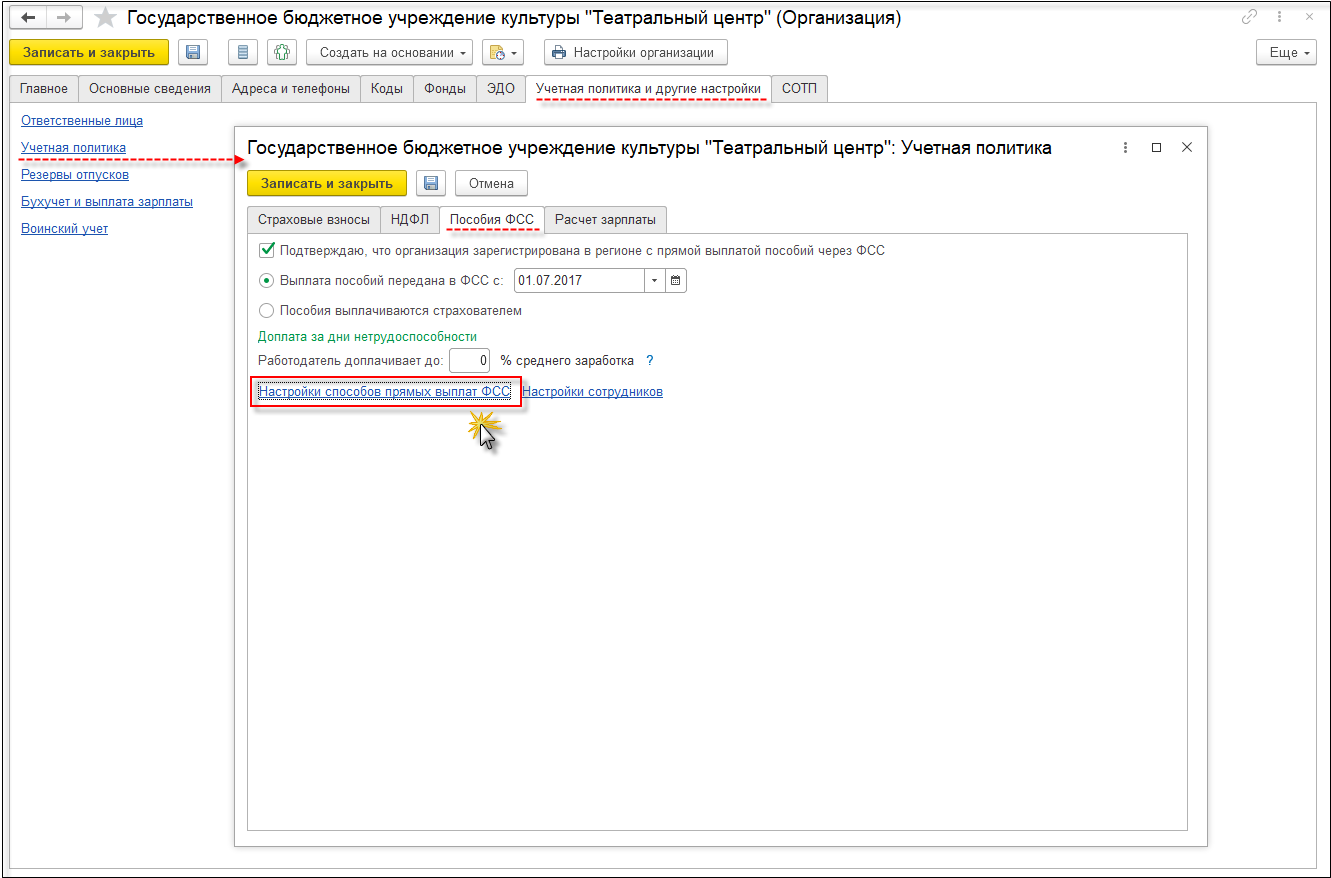 Настройки способов выплаты пособий ФСС РФ [1С:ЗКГУ 3] :: Кадровый учет и  расчеты с персоналом в программах «1С» госсектора