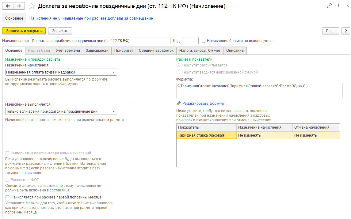 Начисление доплаты за нерабочие праздничные дни [1С:ЗКГУ 3] :: Кадровый  учет и расчеты с персоналом в программах «1С» госсектора