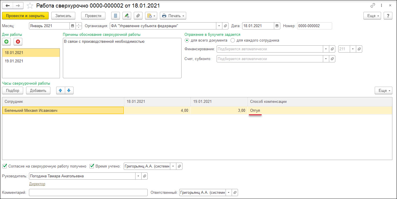 Оплата за сверхурочную работу без повышенной оплаты и предоставление  дополнительного выходного дня [1С:ЗКГУ 3] :: Кадровый учет и расчеты с  персоналом в программах «1С» госсектора