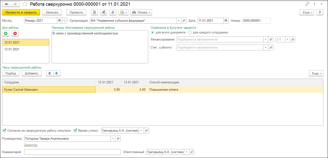 Оплата за сверхурочную работу [1С:ЗКГУ 3] :: Кадровый учет и расчеты с  персоналом в программах «1С» госсектора