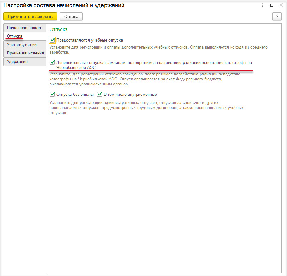 Дополнительный отпуск сотрудникам, подвергшимся воздействию радиации  вследствие катастрофы на Чернобыльской АЭС [1С:ЗКГУ 3] :: Кадровый учет и  расчеты с персоналом в программах «1С» госсектора