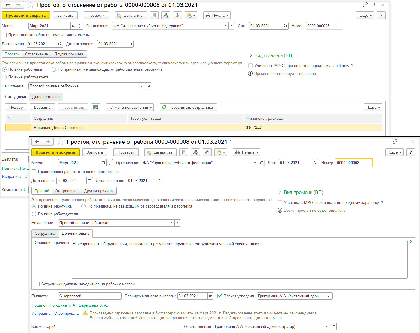 Простой по вине работника [1С:ЗКГУ 3] :: Кадровый учет и расчеты с  персоналом в программах «1С» госсектора