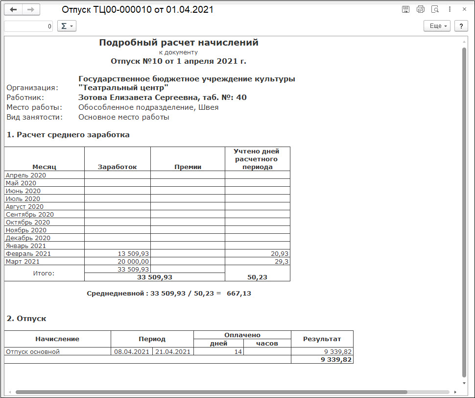 Оплата основного ежегодного отпуска при работе на условиях неполного  рабочего времени в отпуске по уходу за ребенком до 1,5 лет :: Кадровый учет  и расчеты с персоналом в программах «1С» госсектора