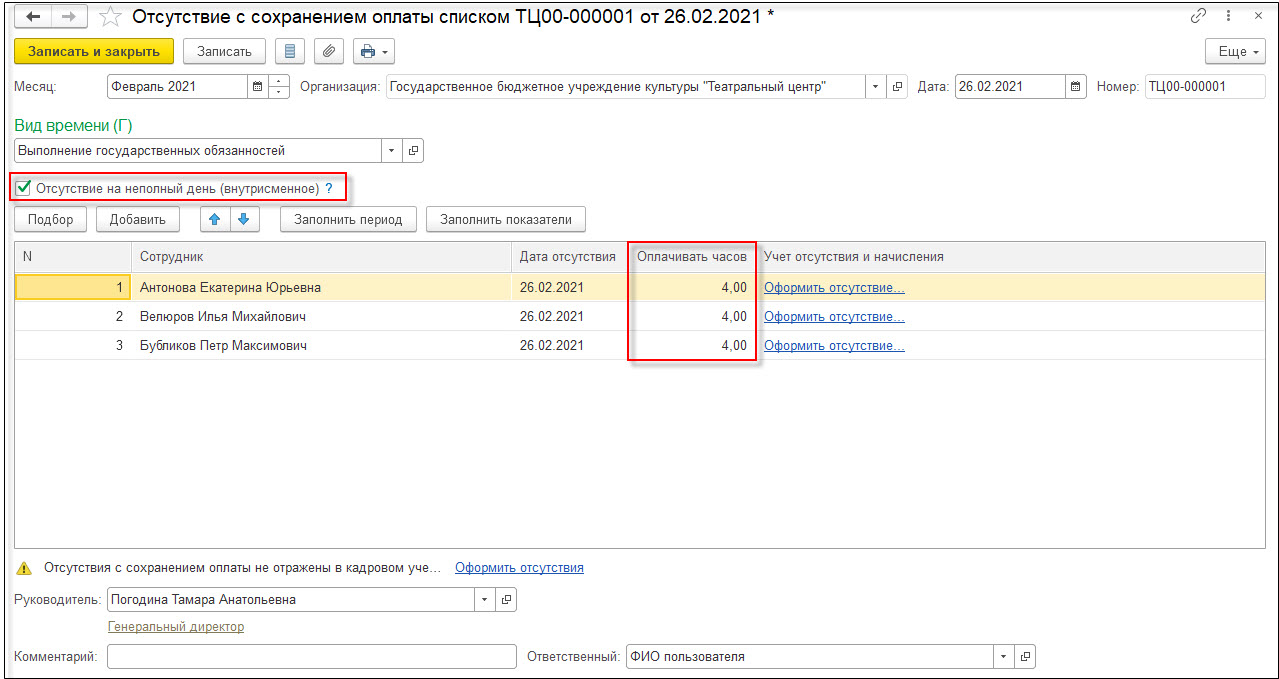 Отсутствие с сохранением оплаты на список сотрудников :: Кадровый учет и  расчеты с персоналом в программах «1С» госсектора