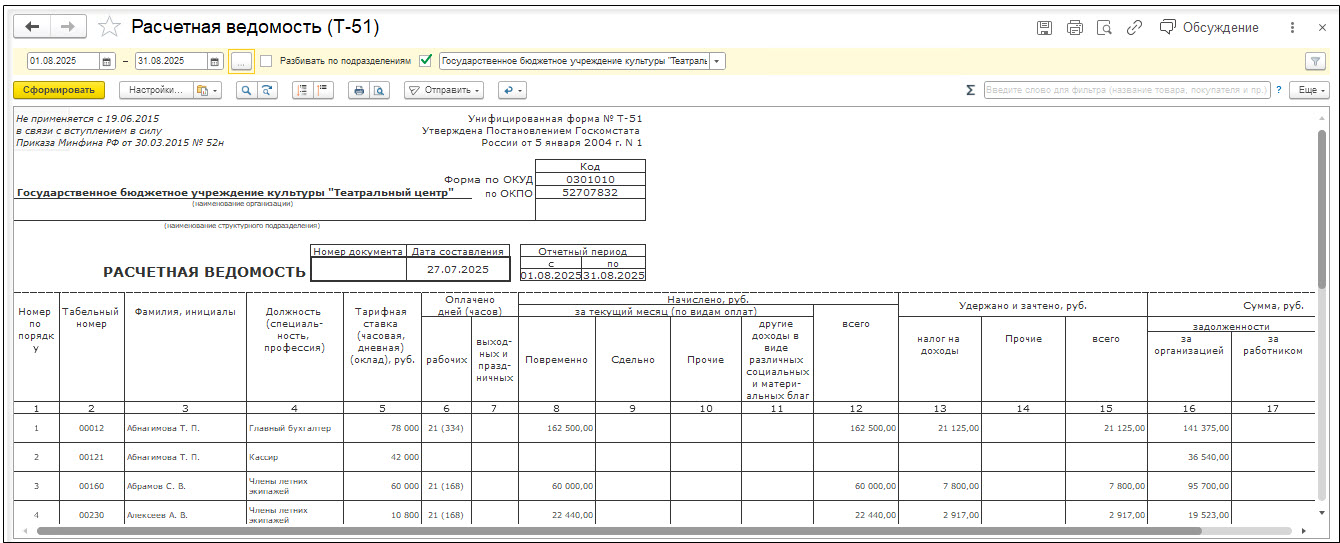 Отчет "Расчетная Ведомость (Т-51)" :: Кадровый Учет И Расчеты С.