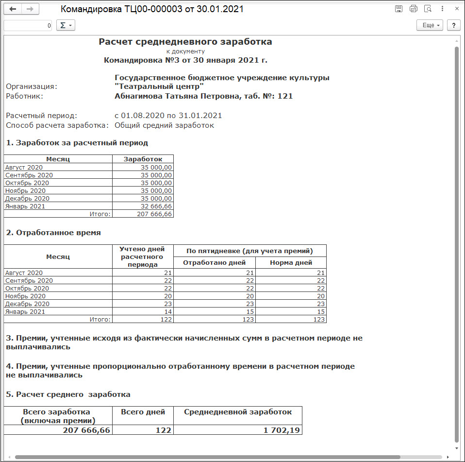Примеры по расчету среднего заработка :: Кадровый учет и расчеты с  персоналом в программах «1С» госсектора