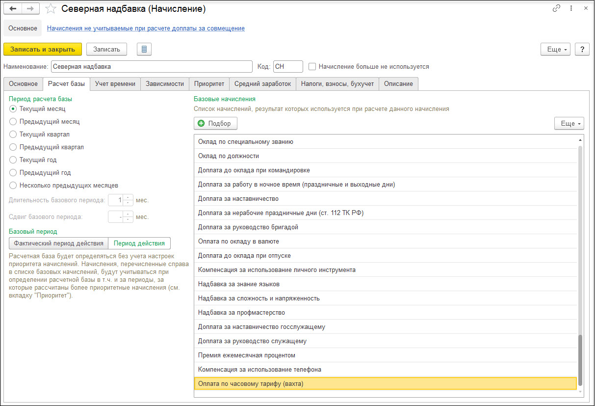 Начисление северной надбавки сотрудникам, работающим вахтовым методом  [1С:ЗКГУ 3] :: Кадровый учет и расчеты с персоналом в программах «1С»  госсектора