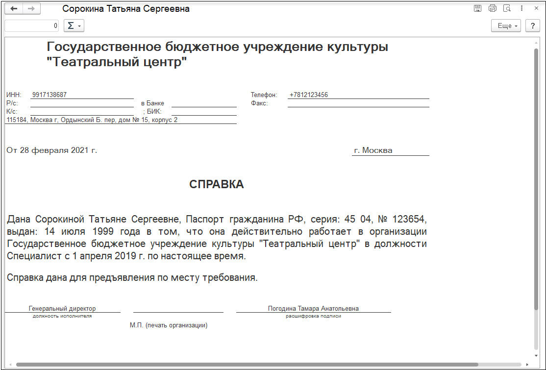 Справка в произвольной форме или по месту требования :: Кадровый учет и  расчеты с персоналом в программах «1С» госсектора