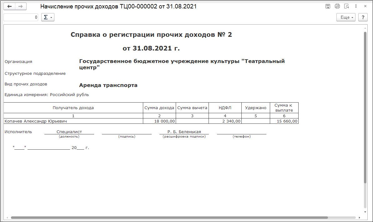 НДФЛ с дохода по договору аренды автомобиля с сотрудником :: Кадровый учет  и расчеты с персоналом в программах «1С» госсектора