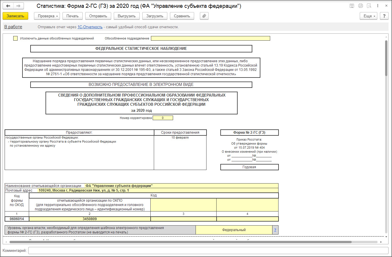 Статистическая форма 2-ГС :: Кадровый учет и расчеты с персоналом в  программах «1С» госсектора