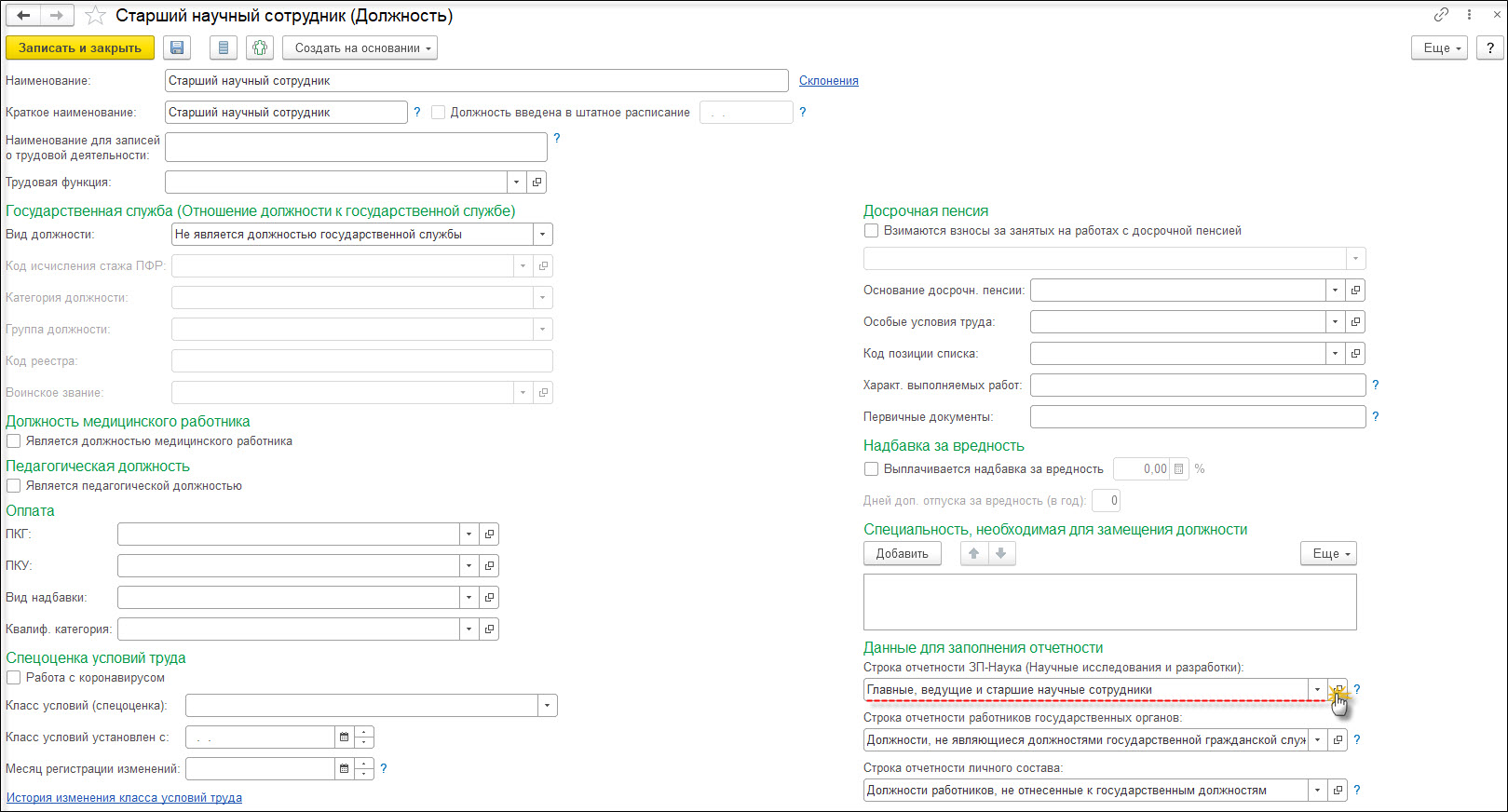 Форма № ЗП-наука :: Кадровый учет и расчеты с персоналом в программах «1С»  госсектора