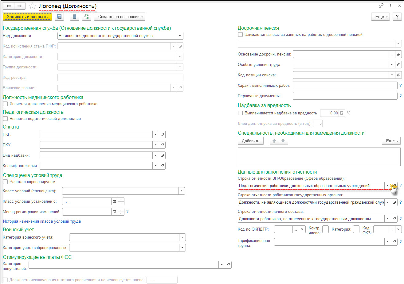 Форма № ЗП-образование [1С:ЗКГУ 3] :: Кадровый учет и расчеты с персоналом  в программах «1С» госсектора
