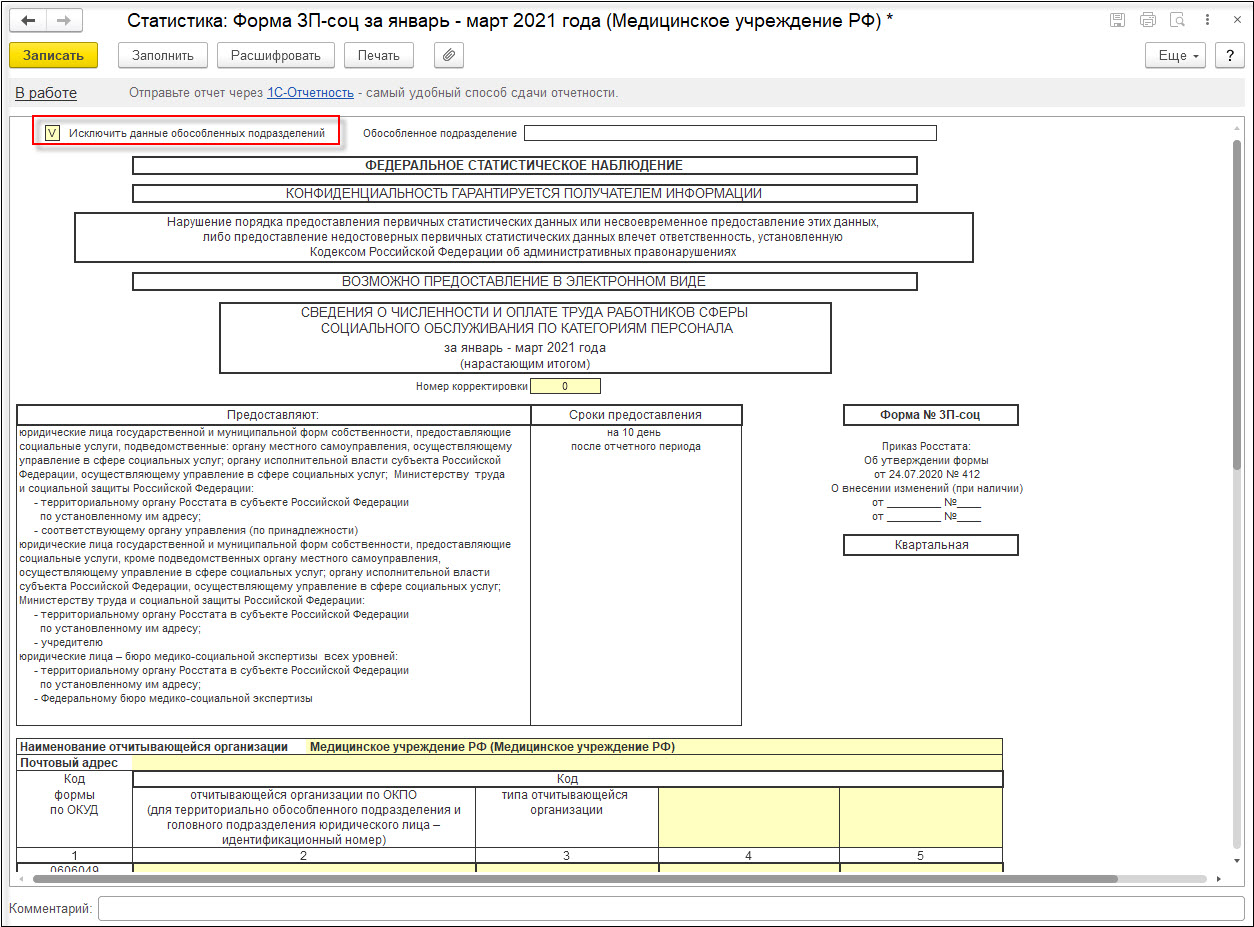 Форма № ЗП-соц :: Кадровый учет и расчеты с персоналом в программах «1С»  госсектора