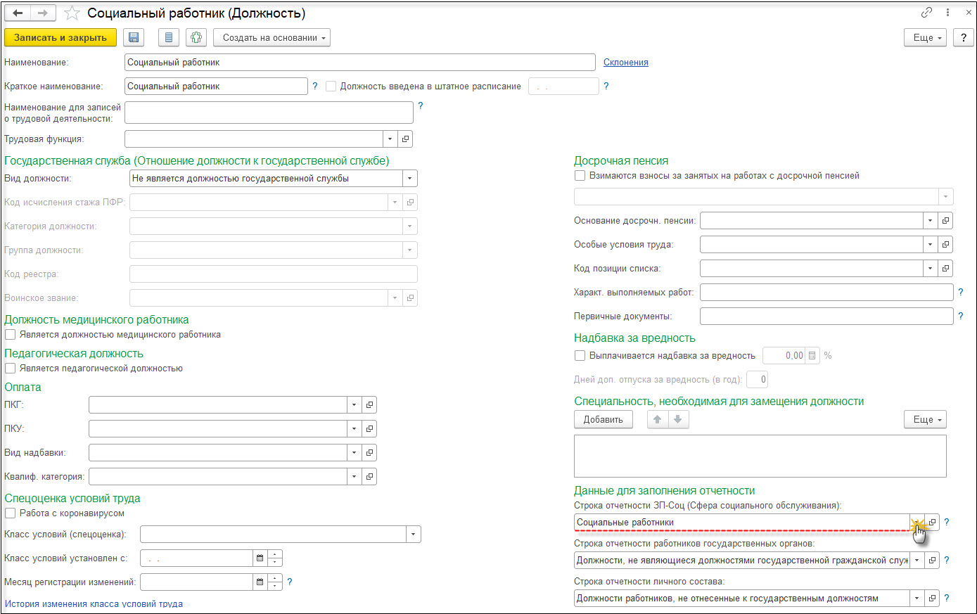 Форма № ЗП-соц [1С:ЗКГУ 3] :: Кадровый учет и расчеты с персоналом в  программах «1С» госсектора